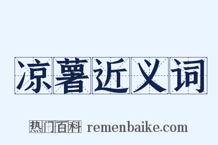 凉薯近义词是什么意思的图片